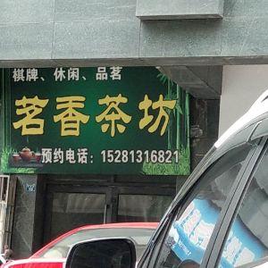 茗香茶坊