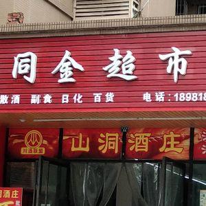 同金超市