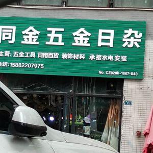 同金五金日杂