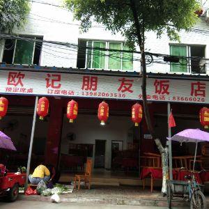 欧记朋友饭店