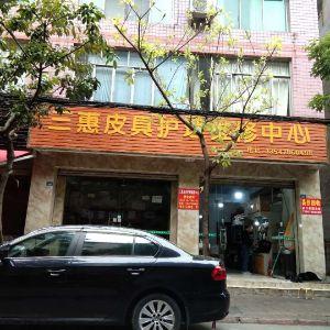 三惠皮具护理维修中心