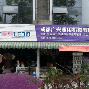 成都广兴通用机械有限公司