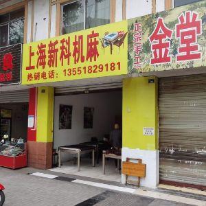 上海新科机麻