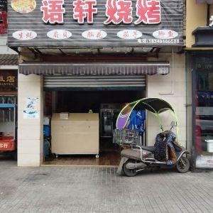 语轩烧烤