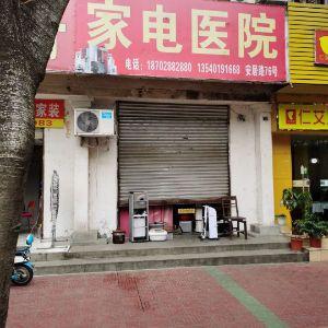 家电医院