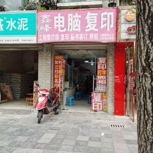 鑫峰电脑复印