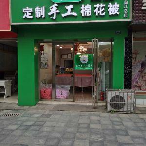 定制手工棉花被