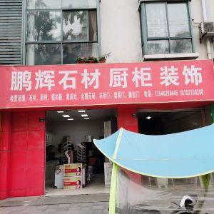 鹏辉石材 橱柜 装饰