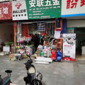 安联五金