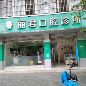 丽君口腔诊所