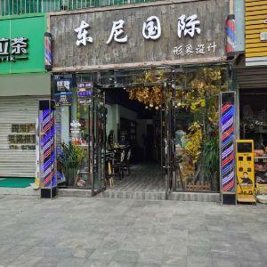 东尼国际形象设计