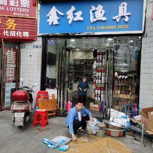 鑫红渔具