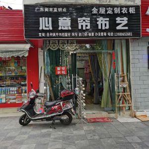 心意帘布艺