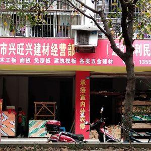 成都市兴旺兴建材经营部